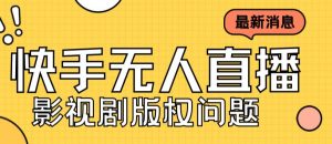 外面卖课3999元快手无人直播播剧教程，快手无人直播播剧版权问题-最全资源库