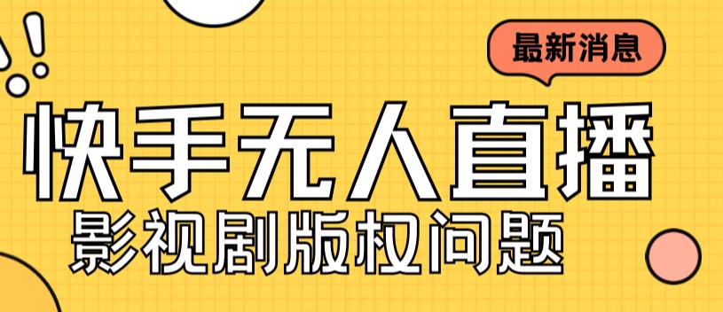 外面卖课3999元快手无人直播播剧教程，快手无人直播播剧版权问题-最全资源库