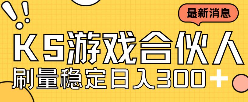 快手游戏合伙人新项目，新手小白也可日入300+，工作室可大量跑-最全资源库