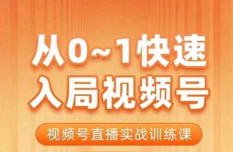 陈厂长·从0-1快速入局视频号课程，视频号直播实战训练课-最全资源库