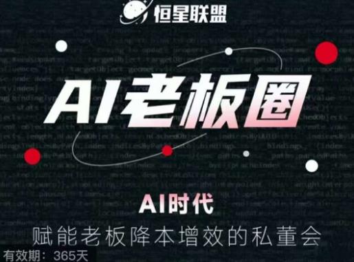 恒星联盟·AI老板圈，AI时代，赋能老板降本增效的私董会，帮你轻松掌握AI赋能-最全资源库