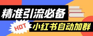 【引流必备】外面收费688的小红书自动进群脚本，精准引流必备【永久脚本+详细教程】-最全资源库