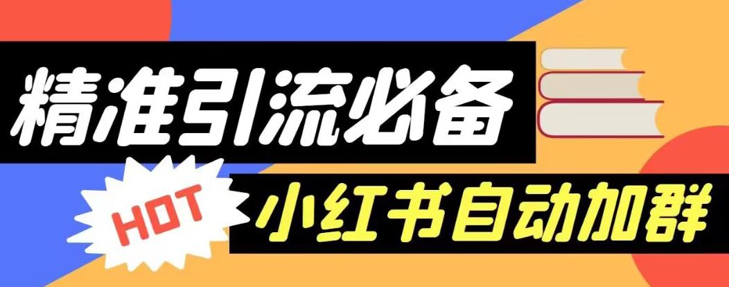 【引流必备】外面收费688的小红书自动进群脚本，精准引流必备【永久脚本+详细教程】-最全资源库