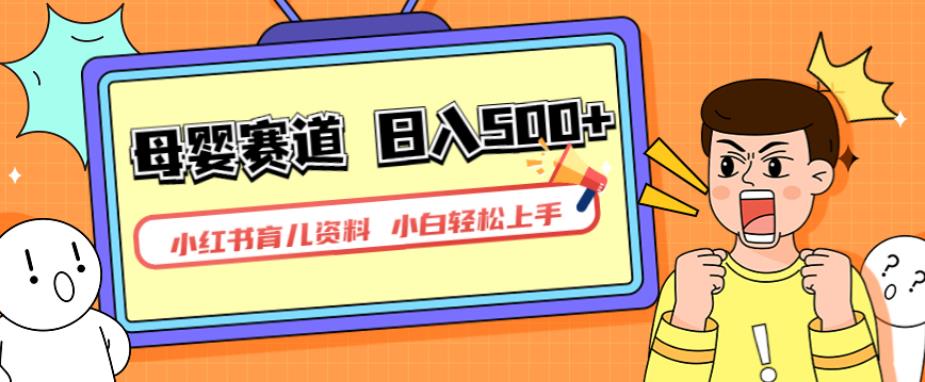 小红书育儿资料，一部手机可操作，多种变现方式，日入500+，私域变现，长期可持续项目【揭秘】-最全资源库