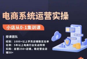 抖店精细化运营全案课，抖音​小店从0-1集训营，电商系统运营实操课-最全资源库