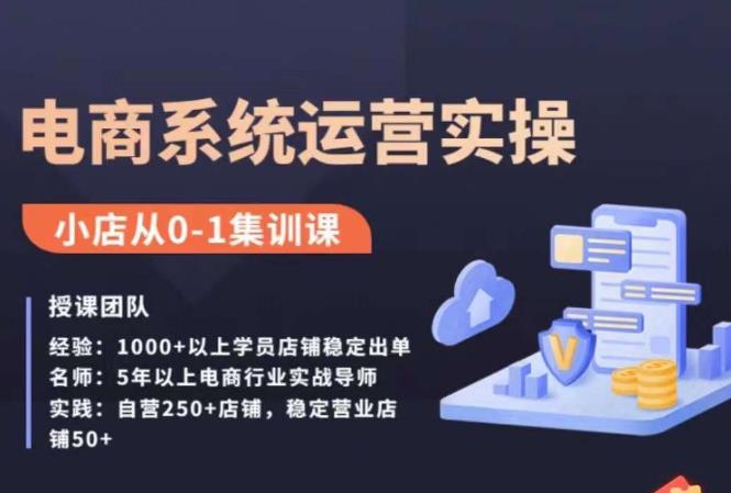 抖店精细化运营全案课，抖音​小店从0-1集训营，电商系统运营实操课-最全资源库