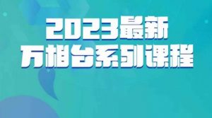 云创一方·2023最新万相台系列课，带你玩赚万相台-最全资源库