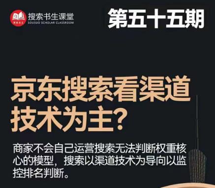 搜索书生·京东店长POP班【第55期】，京东搜推与爆款打造技巧，站内外广告高ROI投放打法-最全资源库