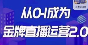 交个朋友·金牌直播运营2.0，运营课从0-1成为金牌直播运营-最全资源库