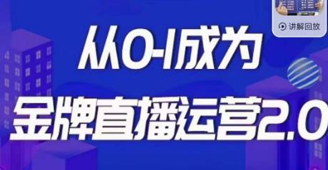交个朋友·金牌直播运营2.0，运营课从0-1成为金牌直播运营-最全资源库