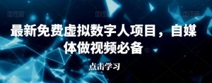 最新免费虚拟数字人项目，自媒体做视频必备【揭秘】-最全资源库