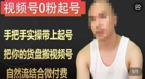 天诺老吴视频号0粉起号课程，手把手实操带上起号，把你的货盘搬视频号，自然流结合微付费-最全资源库