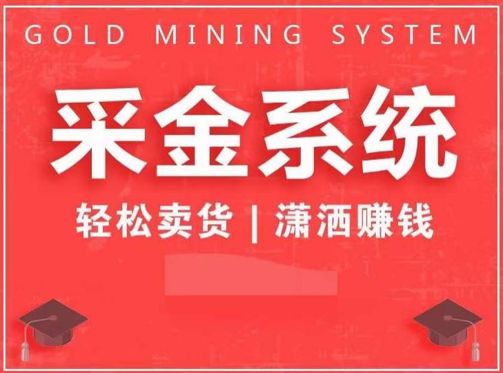 采金系统2.0，私域成交，快速成交收钱，轻松卖货，业绩暴涨，潇洒赚钱-最全资源库