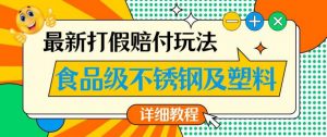 最新食品级不锈钢及塑料打假赔付玩法，一单利润500【详细玩法教程】【仅揭秘】-最全资源库