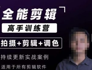 【全能剪辑高手训练营】剪辑思维+达芬奇调色+拍摄技巧一站教学-最全资源库