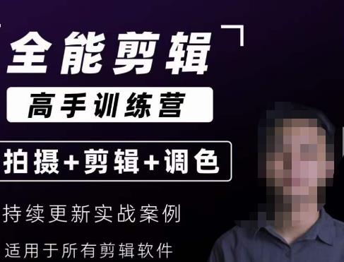 【全能剪辑高手训练营】剪辑思维+达芬奇调色+拍摄技巧一站教学-最全资源库