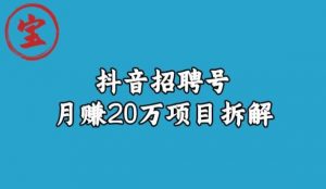 宝哥抖音招聘号月赚20w拆解玩法-最全资源库