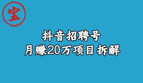 宝哥抖音招聘号月赚20w拆解玩法-最全资源库