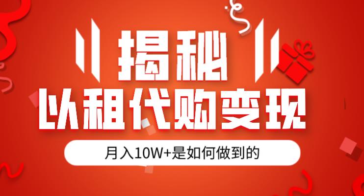 揭秘以租代购模式变现半年130W，纯绿色，胆大者看（仅揭秘）-最全资源库