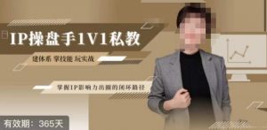 江湖格掌门·第二期IP操盘手认证营，掌握IP影响力出圈的私域闭环路径-最全资源库