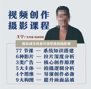 视频创作摄影课程，教你成为具备导演思维的摄影师（导演思维+拍摄技巧+拉片解析+职业发展建议）-最全资源库