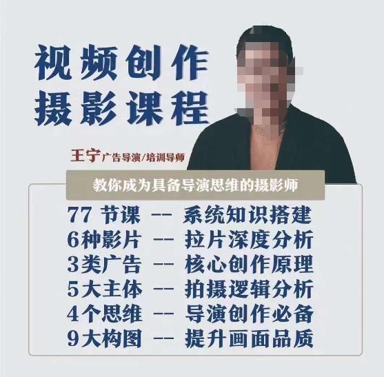 视频创作摄影课程，教你成为具备导演思维的摄影师（导演思维+拍摄技巧+拉片解析+职业发展建议）-最全资源库