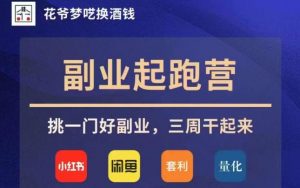 花爷副业起跑营·第4期，挑一门好副业，三周干起来-最全资源库