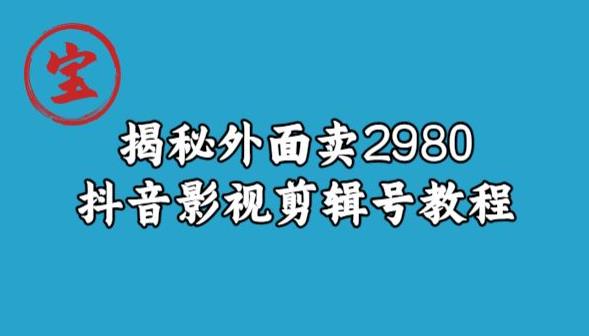宝哥揭秘外面卖2980元抖音影视剪辑号教程-最全资源库