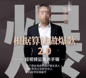 源哥《根据算法做爆款2.0》快速起号的秘籍，短视频运营杀手锏-最全资源库