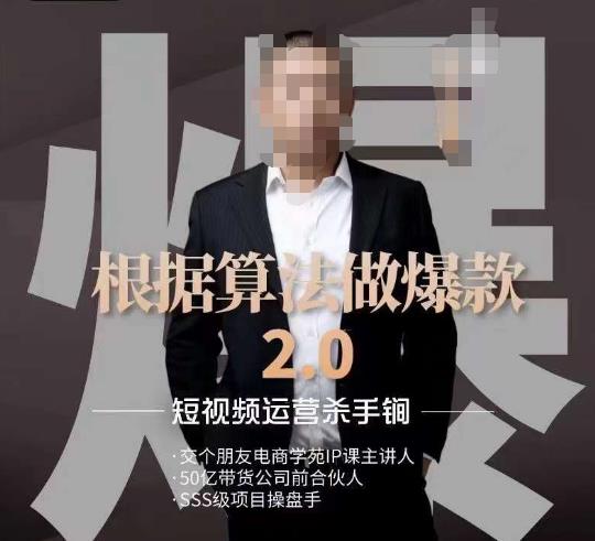 源哥《根据算法做爆款2.0》快速起号的秘籍,短视频运营杀手锏-最全资源库