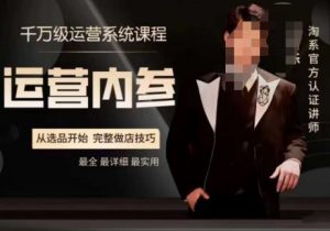电商冰可乐·运营内参，千万级运营系统课，淘系高阶运营手册，从选品开始，完整做店技巧-最全资源库