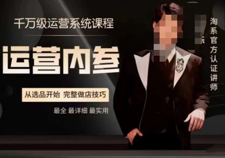 电商冰可乐·运营内参，千万级运营系统课，淘系高阶运营手册，从选品开始，完整做店技巧-最全资源库