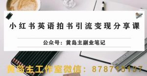 副业拆解：小红书英语拍书引流变现项目，视频版一条龙实操玩法分享给你-最全资源库