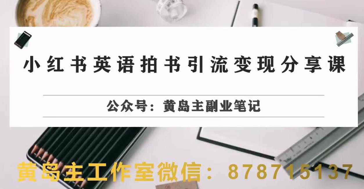 副业拆解：小红书英语拍书引流变现项目，视频版一条龙实操玩法分享给你-最全资源库
