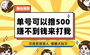 一号撸500，最新拉新app！赚不到钱你来打我！京喜最强悬赏猎人！保姆式教学-最全资源库