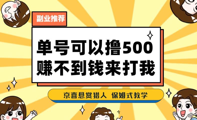 一号撸500,最新拉新app!赚不到钱你来打我!京喜最强悬赏猎人!保姆式教学-最全资源库
