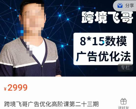 跨境飞哥·广告优化高阶课第二十三期，​8*15数模广告优化法，用数据驱动决策-最全资源库