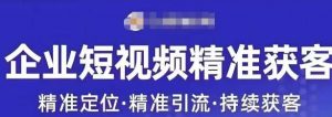 许茹冰·短视频运营精准获客，​专为企业打造短视频自媒体账号-最全资源库
