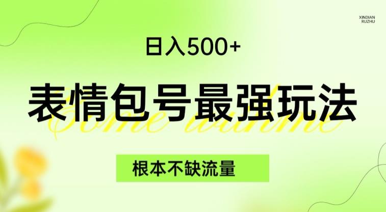 表情包最强玩法，根本不缺流量，5种变现渠道，无脑复制日入500+【揭秘】-最全资源库