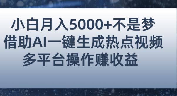 小白也能轻松月赚5000+！利用AI智能生成热点视频，全网多平台赚钱攻略【揭秘】-最全资源库
