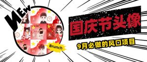 国庆节头像项目，9月必做的风口项目，别人在你的视频下领取国庆头像就能挣钱【揭秘】-最全资源库