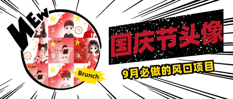 国庆节头像项目，9月必做的风口项目，别人在你的视频下领取国庆头像就能挣钱【揭秘】-最全资源库