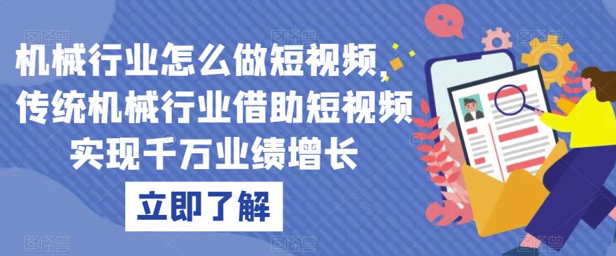 机械行业怎么做短视频，传统机械行业借助短视频实现千万业绩增长-最全资源库