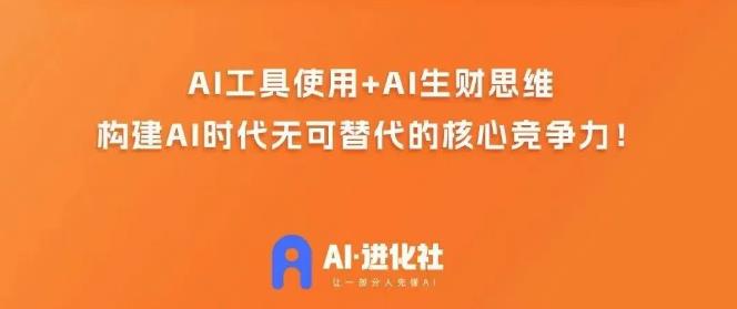 AI进化社·AI商业生财实战课,人人都能上手的AI商业变现课-最全资源库