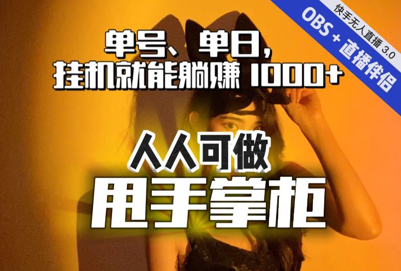 快手、抖音“无人直播”单号单日挂机就能躺赚1000+，这次我就把这当“甩手掌柜”的秘密教给你，人人可做！-最全资源库