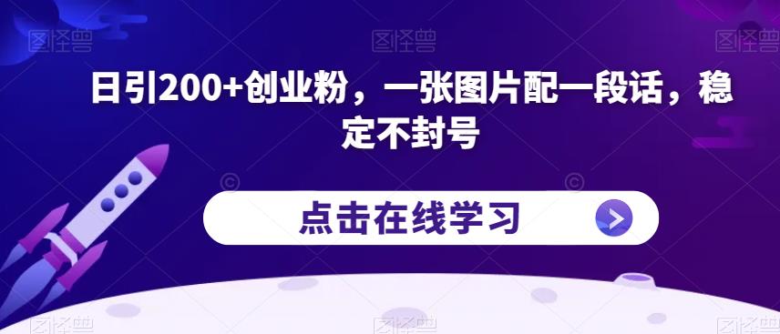 日引200+创业粉，一张图片配一段话，稳定不封号【揭秘】-最全资源库