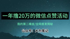 【保姆级教学】全网独家揭秘，年入20万的公众号评论点赞活动冷门项目-最全资源库