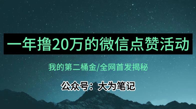 【保姆级教学】全网独家揭秘，年入20万的公众号评论点赞活动冷门项目-最全资源库