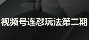 梅花实验室社群视频号连怼玩法第二期，实操讲解全部过程-最全资源库