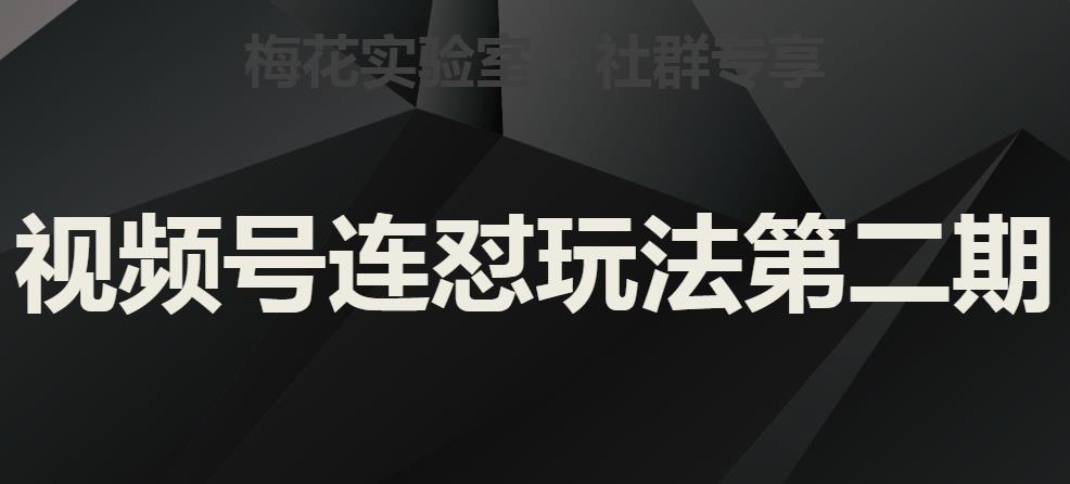 梅花实验室社群视频号连怼玩法第二期，实操讲解全部过程-最全资源库